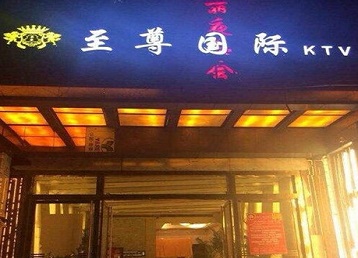 郏县哪个KTV真空陪酒妹子服务好-至尊国际KTV消费价格服务点评