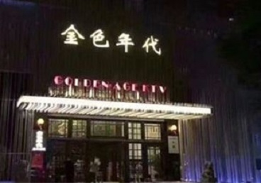 郏县KTV陪唱公主哪家最便宜-金色年代KTV便宜消费点评