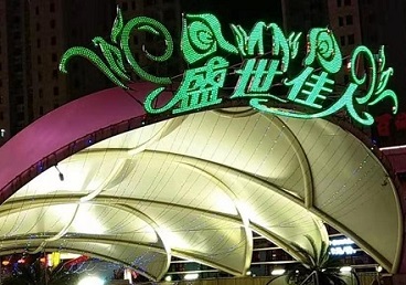 郏县那个真空ktv陪酒玩的开-英皇国际KTV消费价格点评